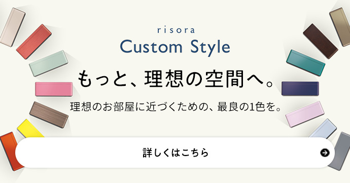 risora Custom Style 600色から選べるオーダーカラー